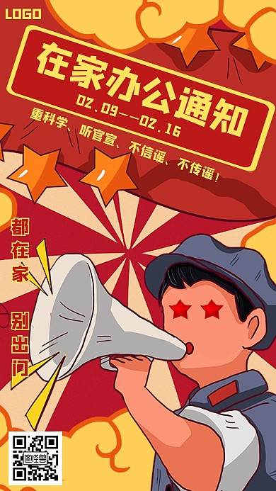  在家办公通知卡通风格宣传手机海报