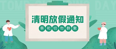 清明节4.4放假通知插画扁平公众号首图