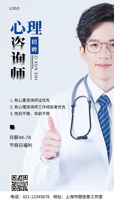 心理师招聘白色简约摄影图手机营销海报