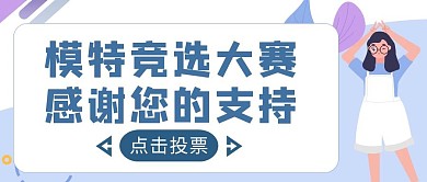 蓝色卡通卡通风模特竞选投票公众号封面