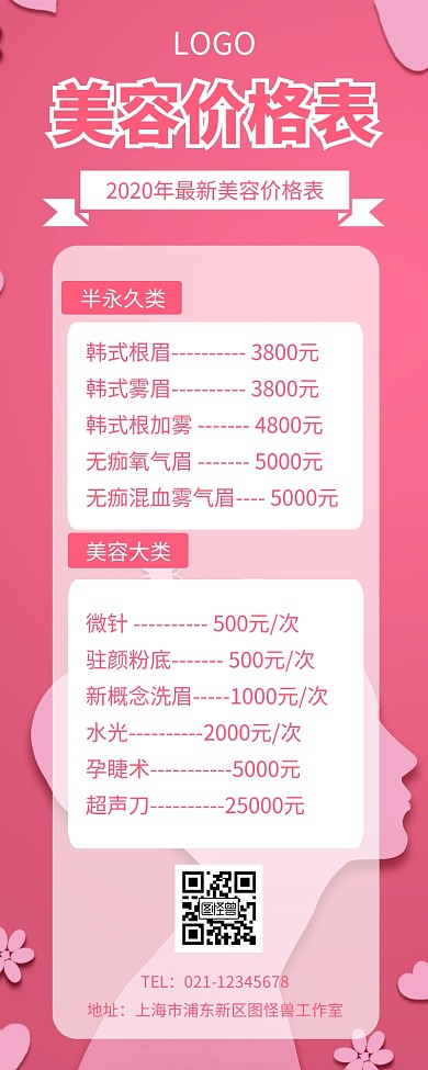 粉色简约风美容营销长图价格表