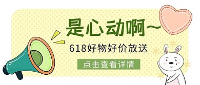 618购物节促销营销卡通公众号封面首图