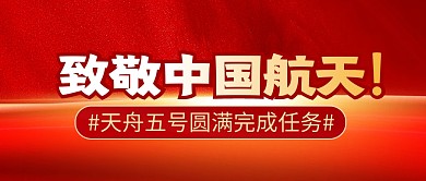 天舟五号简约彩色微信公众号封面首图