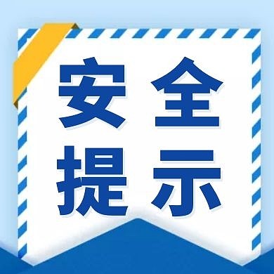 简约蓝色安全提示公众号次图