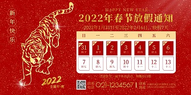 虎年春节放假通知红金大气宣传横板海报