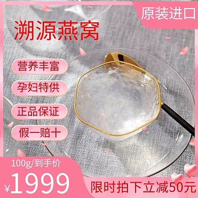 燕窝促销主图食品滋补品粉红色直通车