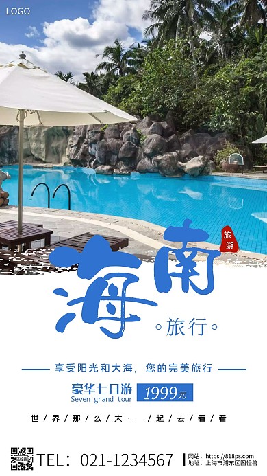 热带雨林旅游活动海报海南白色简约手机海报