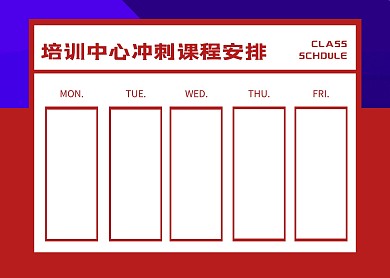培训中心冲刺课程安排课程表简约