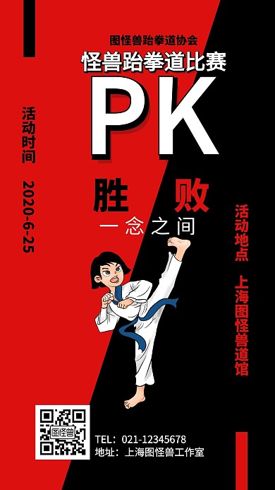 红黑跆拳道比赛PK胜败海报