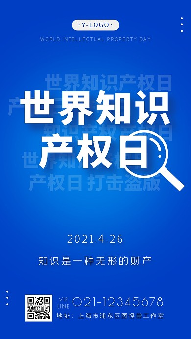 大气简约蓝色渐变世界知识产权日手机海报