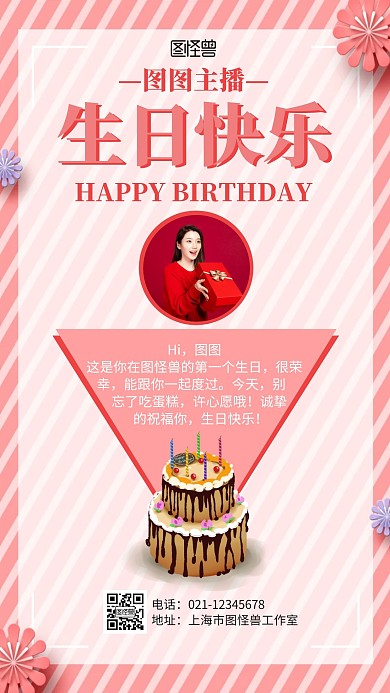 简约大气粉色主播生日快乐手机海报
