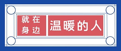 简约蓝粉色温暖的人公众号封面首图