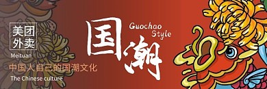 美团海报国潮红色简约