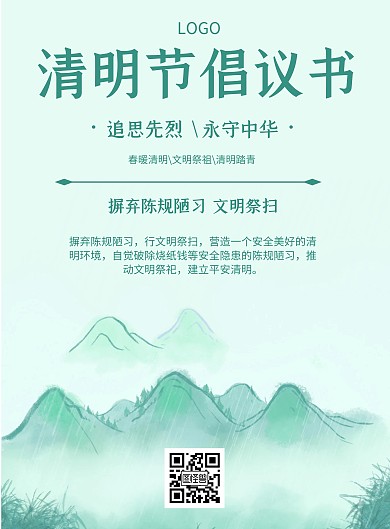 简约风格清明节倡议书宣传海报