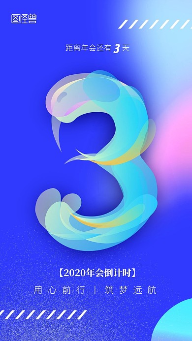 年会倒计时果冻渐变风手机海报