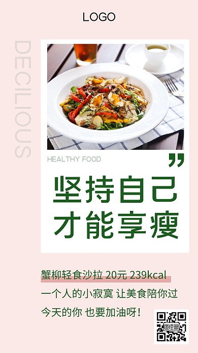 健康沙拉美食餐饮创意手机海报