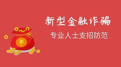 金融诈骗防范知识简约商务公众号模板通用