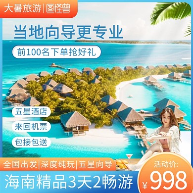 大暑节气旅游行业促销主图直通车