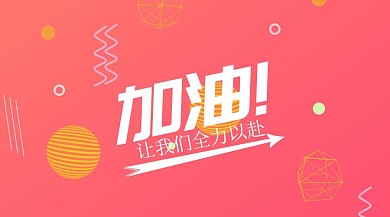 加油全力以赴励志正能量鼓励拳头公众号封面