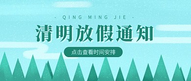 蓝色插画清明放假通知公众号封面