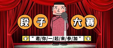 校园段子手搞笑娱乐红色相声公众号封面