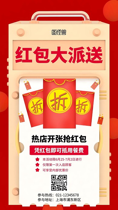 红色新店开张免费送红包活动简约手机海报