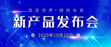 新产品发布会蓝色科技商务公众号封面