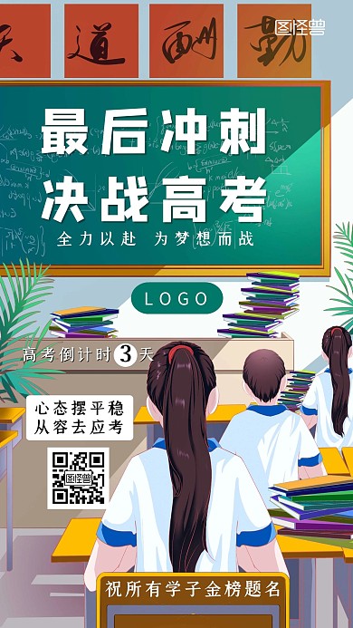 卡通插画高考冲刺励志语手机海报