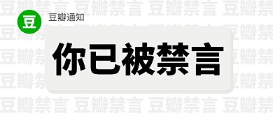 白色简约大字豆瓣禁言公众号首图