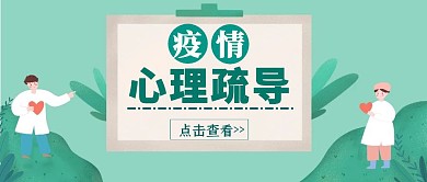 疫情心理疏导简约医护人员公众号封面首图