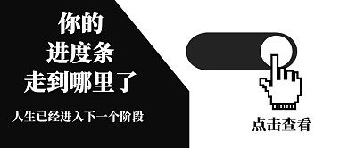 进度条黑白公众号封面首图