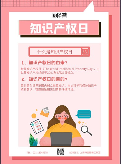 知识产权日卡通粉色竖版海报