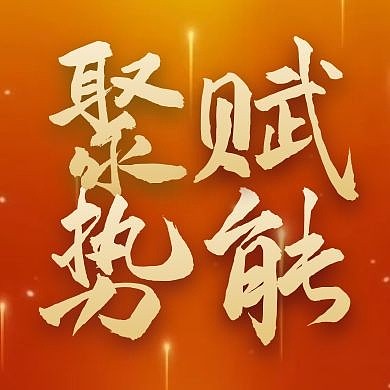 年会黄金大气邀请函公众号次图