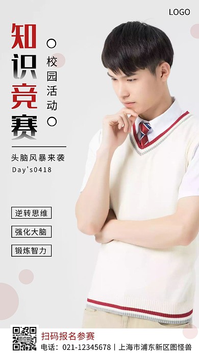 校园知识竞赛简约红色手机营销海报