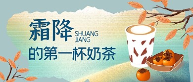 霜降奶茶促销扁平公众号封面首图
