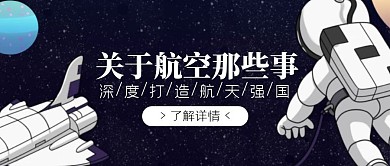 航空航天科普故事蓝色公众号封面首图