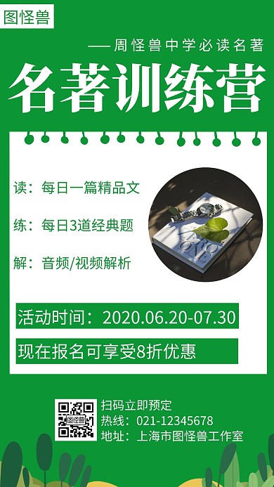 名著训练营简约线框绿色宣传海报