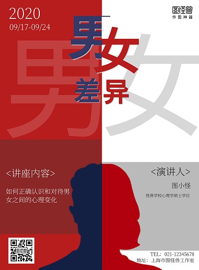 心理讲座海报男女差异红色蓝色白色简约海报