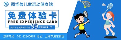 儿童运动体验卡蓝色背景简约卡通风格
