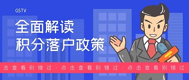 全面解读新闻热点政策公众号封面首图