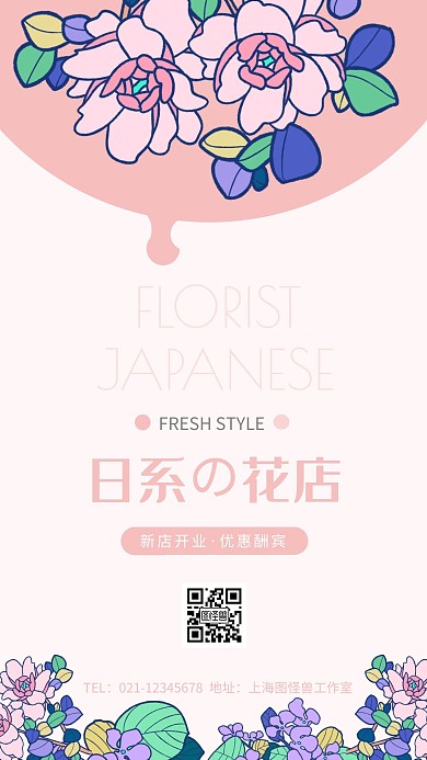 日系花店开业宣传绿色简约风格手机海报