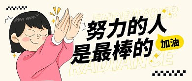 努力工作正能量公众号封面首图