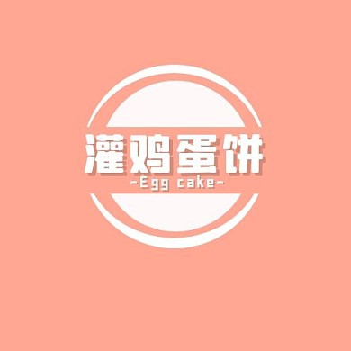 简约几何粉色灌鸡蛋饼logo