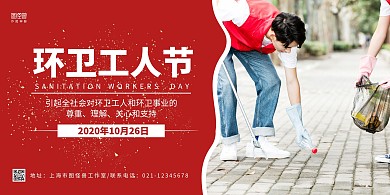 红白摄影图环卫工人节宣传科普展板