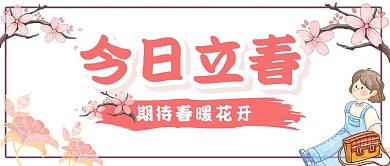  桃花立春春天节气节日公众号封面首图