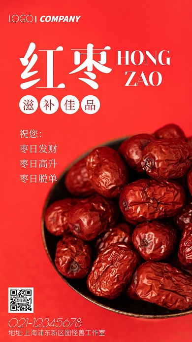 红枣摄影图祝福手机海报