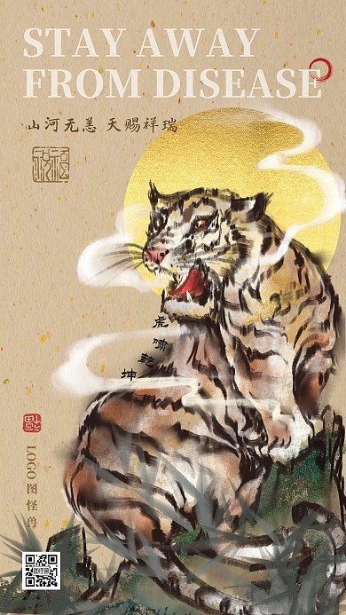 大气中式虎啸乾坤祈福曙光在前疫情春天海报