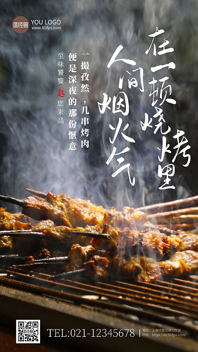 简约风烧烤人间烟火摄影图手机海报