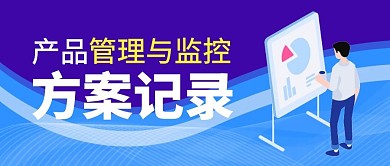 产品管理与监控方案记录公众号封面首图