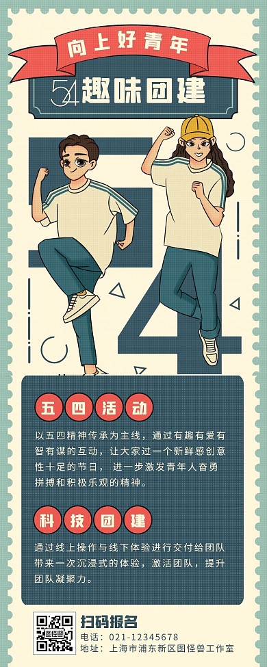 创意趣味五四青年节趣味团建活动营销长图